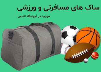 ساک های مسافرتی و ورزشی